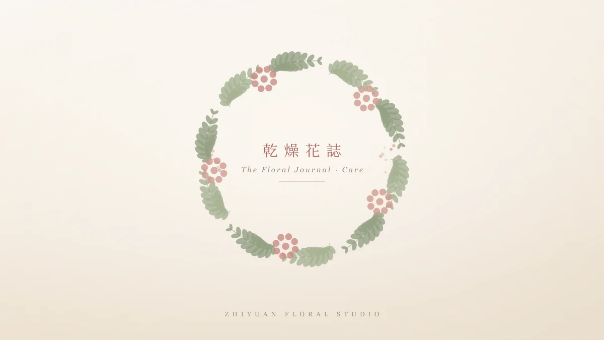 乾燥花與永生花的保養與維護方式