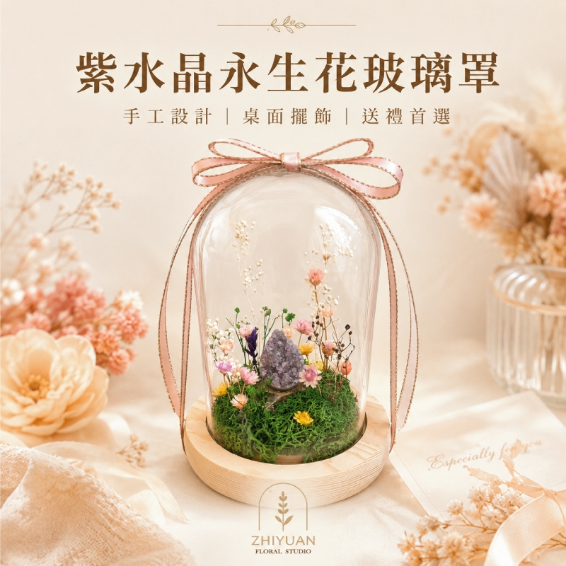 植園花室紫水晶永生花玻璃罩